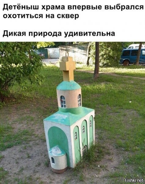 Хорошая подборка, поржал :)

Кстати о храмах...



А вот действительно, зачем строить большие *еровины, чтобы тупо "поговорить с богом"?! Вот тебе маленький храмик - подошёл, высказал всё в окошко - всё, иди домой. В КИРПИЧАХ БОГА НЕТ! И этих храмиков можно хоть десяток на весь сквер нацементить - и природа цела, и дебилам отдушина.