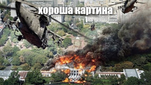 Так и начинается Третья Мировая