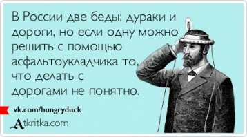 Дураки, дороги и ремонтные работы