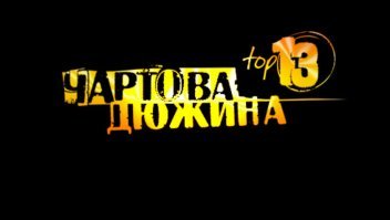 Почему число 13 называют «Чертовой дюжиной»?