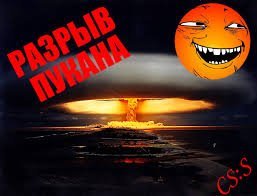 Разрывом твоего пукана удовлетворён !