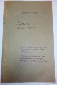 Ну, как бы в данном посте в документах фамилия пишется как через А, так и через Е... не говоря уж про то что Чапай сам довольно неоднозначно писал свою фамилию.
Вот у народа и возникают вопросы: