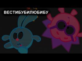 Кто же, кто же виноват?
Что подводит регулярно.
Самый главный аппарат …
Вестибубилюбибу!
Вестибубилюбибу!
Аппарат вестибулярный!