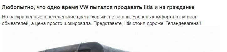 Не представляю, чуть выше было описано что именно за дешевизну его выбрали и Джи-ваген намного дороже