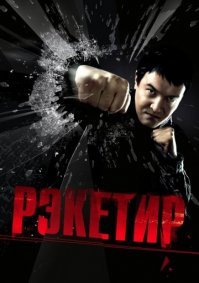 Кстати очень не плохой фильм :