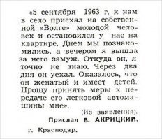 А еще говорят, что в совке не было алчных женщин! Утром приехал, вечером поженились, а на завтра гони Волгу-)