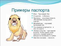 Лев против