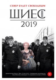 В Урдоме задержана Анна Шекалова.

Об этом сообщают в группе «Урдома Онлайн». Говорится, что Анну задержали на выходе из её дома в Урдоме около 11 часов и доставили в местный отдел полиции, о чём она сообщила землякам и адвокату из Коми по телефону.

В последние дни Анна столкнулась с сильным давлением властей. Полиция неоднократно увозила её со станции.

Анна   одна из ключевых активистов, регулярно осуществляющих помощь вахте на Шиесе.