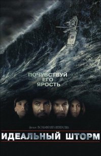 "Ярды", "Идеальный шторм"