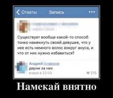 Делать намёки — это настоящее искусство