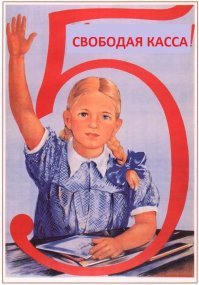 Советские плакаты о воспитании подрастающего поколения