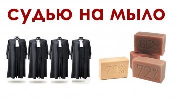Судью на мыло !