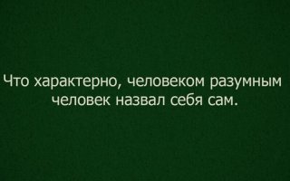 Ок, покажите мне животное, которое сможет это опровергнуть.