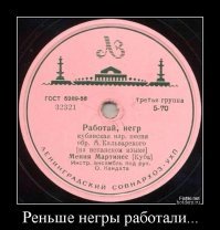 В те времена негры работали.