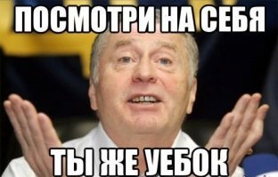 Ты В  Ы  Б  Л  Я  Д  О  К  полуеврейский