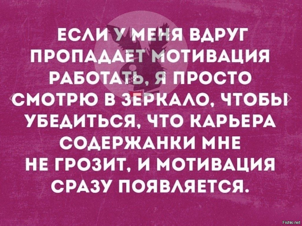 Сразу появляется. Шутки про мотивацию. Работа юмор мотивация. Анекдот про мотивацию. Мотивация на работу прикол.