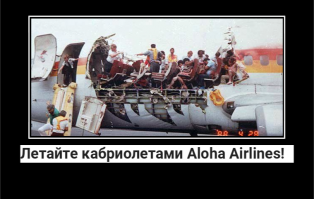 Боинг без крыши. Последний рейс