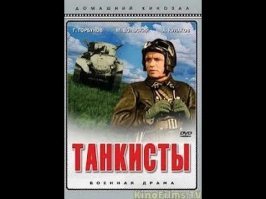 В фильмах о войне,  которые снимали в конце 30-х, враг угадывался однозначно... Германия и Япония.
Танкисты-1939г