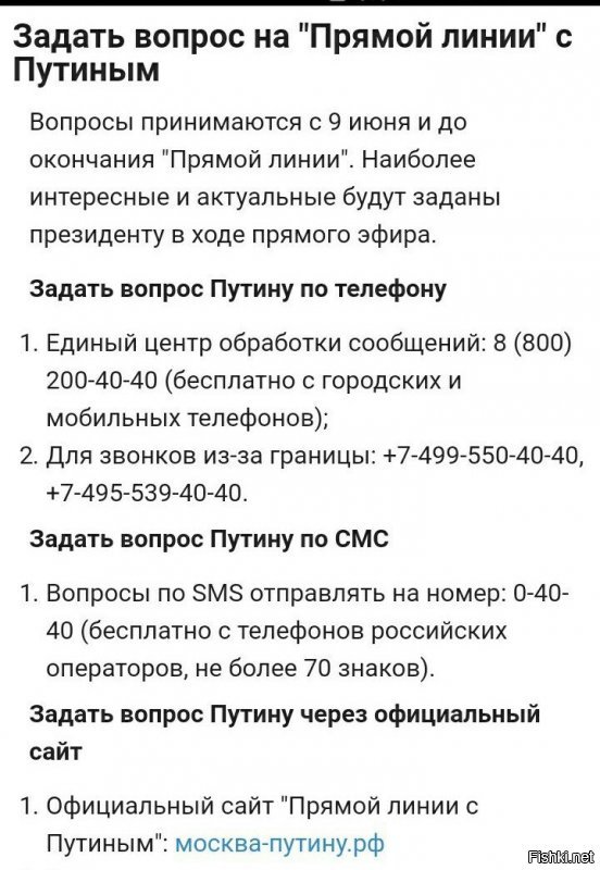 20-июня будет прямая линия с президентом.

Фишкяне, закидайте его СМСками с текстом; 
Всё правительство РФ в отставку!!!

Сколько можно это терпеть?