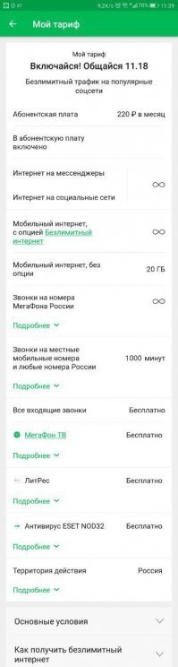 Да ладно?! Тариф "Включайся! Общайся 11.18". Сейчас он уже закрыт для подключения, но во второй половине 2018го продавали всем желающим (тогда стоил то ли 180р., то ли 190, сейчас - 220), т.е. и новым абонентам, и старым. 1000 минут на звонки на любые мобильные по России, кроме Мегафона (на него безлимит), 20Гб по всей России (можно также подключить бесплатную опцию "Безлимитный интернет", тоже работает по России). Стоит, как я уже говорил, 220 р. Из минусов - смс оплачиваются отдельно, но, при наличии кучи месседжеров, ими практически не пользуюсь. Пруф на скриншоте.