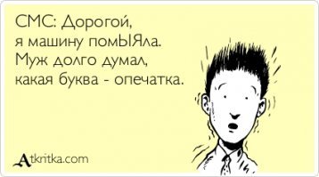 Неожиданные опечатки, над которыми вы будете смеяться до слез