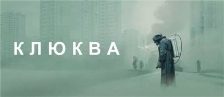 Экскурсия по местам съемок мини-сериала "Чернобыль"