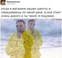 Это только у задротов с амбициями. Я без стеснения спрашиваю: "Это телефон или цена?". Или "оно из золота?". И они, и я понимаем - владелец шопа просто о****уел, поэтому мы улыбаемся друг другу и расходимся с хорошим настроением - у жадного ублюдка ещё один день НИЧЕГО не продано! :)