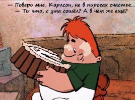 Малыш и Карлсон