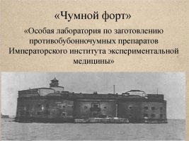 Когда такие вот доктора бродили по городам Европы, на дворе был 15-й век. До паразитов еще не дошли. Веку к 19-у начали вплотную чумой заниматься. Вот к примеру в "Чумном форте" или Пастеровском институте