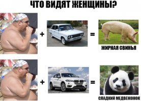 Так всегда было. Главная задача мужчины не связывать свою жизнь с такой змеёй, которая в нём видит только источник улучшения своего материального состояния.