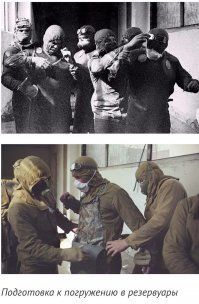 Фотографии неверно обозначены. На фото призванные солдаты из запаса "партизаны", под руководством генерал-майора Тараканова, готовятся через "золотой коридор" и 5001 помещение выйти на крышу 3-его энергоблока.
А люди которые пошли осушать барбатёры, были в обычных резиновых гидрокостюмах. По понятным причинам их свинцовыми экранами не усиливали, да и толку особо не было.