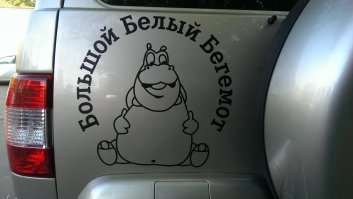 Моё