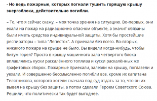 Есть мнение (интервью фонтанке Леонида Плескачевского) что эти пожарные вообще ни за х*й собачий погибли.
Сколько вообще таких вещей и мнений - знать бы где правда?