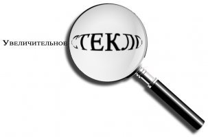 Для увеличения есть спецприбор,лупой прозываемый!