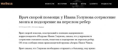 Ого.
А как-же "...у Ивана Голунова сотрясение мозга и перелом ребер", а как-же "...избивали в течении 16 часов..", а как-же не заметивший все это врач "...путинский лизоблюд и холуй..."
Вот Голунов выходит... и нет у него не ЧМТ, не перелома ребер, и "...избиение в течении 16 часов..." превращаются в "два раза ударил кулаком".

"Медуза" не будет врать.
Или будет?
Я запутался.

Кстати, от всех кто переживал за Голунова, будут извинения в адрес оскорбленного врача, не нашедшего у него "сломанных ребер" и "ЧМТ"?
Понятно, что говноеды не извиняются принципиально.
Но неужели за Голунова переживали только говноеды?
