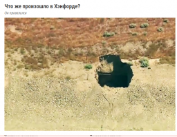 Вообще не стоило американцам такое снимать. Есть хорошая поговорка. Не буди лихо , пока оно тихо......
Ржавый ядерный пояс

Сначала все шло хорошо: Манхэттенский проект был детищем Министерства обороны и предназначался для решения единственной задачи   скорейшего создания большой ядерной дубинки.
Роковым для Хэнфорда оказался сентябрь 1946 года. К этому моменту ядерный проект шагнул далеко за рамки чистых исследований и превратился в огромное, сложное и многоукладное промышленное предприятие. Не желая возиться с уже явно большим бизнесом, Пентагон передал объект в подчинение корпорации General Electric, а для надзора за их деятельностью в области стратегических государственных интересов была создана Комиссия по атомной энергии США.
Считалось, что прославленный и опытный частник (а GE в те годы являлась примерно тем же, чем было Министерство среднего машиностроения и Министерство электронной промышленности в СССР, только частное) сумеет быстро и недорого нарастить промышленные мощности комплекса.
После ядерной бомбардировки Японии у США имелось всего менее десятка боезарядов, в то время как разработанный Пентагоном план войны с СССР (известный под кодовым наименованием «Дропшот») требовал применения не менее двух с половиной сотен атомных бомб. Для их изготовления требовалось очень много плутония, и мощностей трех существующих реакторов для производства такого количества не хватало.
General Electric поручили построить еще два реактора, потом еще два. Далее модернизировать существующие и построить еще два. В итоге к 1963-му году в Хенфорде их стало девять. По ходу дела число обогатительных линий выросло до пяти, а общее количество разнообразных зданий и лабораторий достигло 900. И все для того, чтобы собрать 60 тысяч атомных боезарядов (боевых частей баллистических, крылатых и оперативно-тактических ракет, атомных бомб и даже зарядов для возведения в Европе так называемого противотанкового ядерного вала).
Затем начался классический конфликт интересов государства и частного бизнеса. Коммерсанты желали наращивать прибыль и расширять производство, заодно повышая расценки за свои услуги, в то время как государство сообразило, что, во-первых, даже в богатых США столько денег нет, а во-вторых, уже имеющегося арсенала достаточно для многократного уничтожения всего живого на планете и дальнейшее наращивание запасов потеряло здравый смысл.
Несмотря на сопротивление частного владельца, с 1965 года началось свертывание проекта. После 1971-го в строю остался единственный реактор (Реактор N), проработавший до 1987 года как простая общественная электростанция штата Вашингтон. По мере остановки реакторов отключались и линии по обогащению плутония, а также прочие элементы этой сложной системы. Финальной точкой стала передача комплекса Министерству энергетики США в 1977 году. С этого момента и начался обратный отсчет начала трагедии.
Чемодан без ручки
Эффективный частник, сообразивший, что источник жирных государственных заказов пересох, а огромный промышленный комплекс превратился в обузу, с радостью переложил проблему ликвидации комплекса на шею государства, которое плохо понимало, что с ним делать.По самым скромным расчетам выходило, что рекультивация территории будет съедать не менее двух третей бюджета министерства энергетики на протяжении 25–30 лет. Чиновникам и бюрократам такое понравиться не могло, и они искали разные возможности превратить недостатки в преимущество. И такая возможность нашлась.
После того как атом вышел за чисто военные рамки, в США начала активно развиваться атомная энергетика. Энергоблоки росли как грибы. Но это также создавало серьезную проблему для хранения и переработки ядерных отходов.
Низкоактивные МАГАТЭ рекомендовало просто закапывать. Очень короткоживущие   выдерживать в пристанционных хранилищах для снижения уровня радиоактивности,   не полного, конечно, а хотя бы до уровня среднеактивных отходов (САО), которые возможно хранить в контейнерах на глубине в 10 метров.
Так как добрая треть инфраструктуры Хэнфордского комплекса представляла собой огромную паутину подземных тоннелей, проложенных примерно на глубине 10 метров, их стали использовать как хранилище для отходов. К тому же собственное хранилище уже существовало, и за относительно небольшие деньги его оставалось только расширить.
Так появился «гениальный» план: жидкие САО проходят переработку в стекловидную массу (так называемое стеклование) и заливаются в контейнеры, где должны выдерживаться до лучших времен, по ходу дела остывая (как в переносном   снижение радиоактивности, так и прямом   снижения температур   смысле). Для удобства хранения контейнеры помещались в специализированные железнодорожные вагоны, которые по существующим, в том числе еще с 1940-х годов, тоннелям загонялись в подземные стоянки. На бумаге все выглядело просто, бюджетно и легко реализуемо. Жизнь оказалась сложнее.
Давно ожидавшееся ЧП
Происходящее сейчас в Хэнфорде   закономерный итог полувека вакханалии популизма и элементарной непоследовательности. Сказав «А», нужно было говорить и «Б», но США предпочли остановиться на вагонах и не думать, что со всем этим богатством произойдет потом.
Закрытый производственный комплекс в Хэнфорде очень быстро превратился в крупнейшее хранилище ядерных отходов США. Сегодня по его подземным стоянкам в 177 контейнерах находится 204 тыс. кубометров жидких высокоактивных ядерных отходов. Да, планировались только среднеактивные, но с 80-х годов там стали захоранивать и ВАО.
Проблемы начались в начале нулевых, когда истек гарантийный срок эксплуатации самих контейнеров. Производитель давал гарантию в 20 лет на конструкцию, утвержденную Министерством энергетики США.
Даже в остеклованном виде САО, не говоря уже о ВАО, являются химически агрессивной гадостью. Так что партии, переработанные для хранения, на протяжении конца 70-х   начала 80-х годов к началу нулевых стали проедать стенки контейнеров. К 2011 году проблема приобрела массовый характер.
Министерство энергетики решило ее за счет перехода от одностеночных контейнеров к двустеночным и начало процесс перепаковки содержимого в емкости нового типа. Правда, к этому времени, по оценкам американских экологов, примерно 2% объема хранения оказались в земле. Вследствие чего более 320 кв. км территории комплекса являются строго закрытой зоной для доступа внутри самого комплекса.
Однако хуже всего, что все это хозяйство не ремонтировалось капитально с момента своей постройки, то есть на протяжении более 25 лет, поэтому начинает разрушаться   это и произошло.
Сначала под железнодорожным полотном в одном из тоннелей началось разрушение бетонного основания. Вероятно, под ним размыло грунт и образовались трещины на общей площади более 50 кв. м, а потом стал разрушаться и свод тоннеля. Причем, так серьезно, что эвакуировать персонал комплекса удалось лишь частично.
Из 3 тысяч человек дежурной смены под землей находится тысяча. Они не могут пробраться через образовавшийся завал, и им рекомендовано закрыться в противорадиационных убежищах. Судя по фоторепортажам, на поверхности земли началось масштабное проседание грунта, местами достигающее полутора метров, причем уже над несколькими тоннелями.
В некоторых из них стоят заметно фонящие составы с ожидающими переработки отработанными ТВЭЛами.
А хуже всего то, что происходит все это в непосредственной близости от берегов реки Колумбия, протекающей по территории объекта на протяжении 80 км. Если разрушение подземных тоннелей продолжится и, тем более, затронет отстойные каморы, то велики опасения, что контейнеры не выдержат. На данный момент, как установили дистанционно управляемые роботы, текут четыре контейнера.
А Колумбия   это не просто река, это 14 дамб и ГЭС плюс серьезный объем транспортного и пассажирского судоходства. В расположенных ниже по течению населенных пунктах проживают более 2,3 млн человек, в том числе город Портленд с населением в 619 тысяч.
И самое печальное, что официальные власти США демонстрируют прежде всего стремление просто замести мусор под ковер. Как показала история с Фукусимой, это далеко не самая верная стратегия.