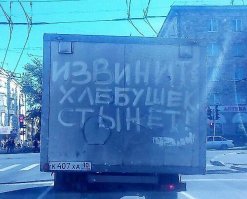 18 смешных надписей на машинах от креативных водителей
