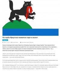 Бобр, поедающий лисицу - забавная история герба Иркутска