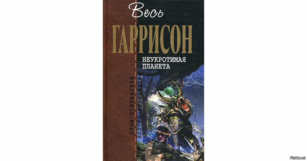 Гаррисон неукротимая планета читать. Гаррисон Неукротимая Планета книга. Гаррисон Неукротимая Планета.