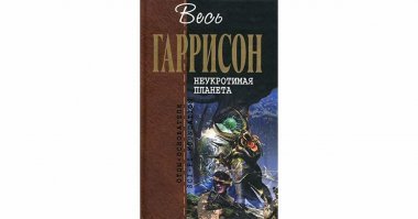 У меня любимый цикл  - Неукротимая планета! Читал на одном дыхании.