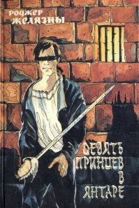 Читал в детстве хроники в переводе "Яа Юа" 
Первая книга там называлась "Девять принцев в Янтаре". Многим не нравится это название, но мне кажется здесь есть свой смысл.
Вот здесь  написано о разных переводах. Последний блог кстати советую изучить.
