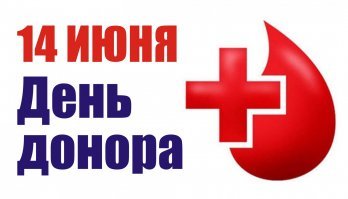 Если на то пошло,то сегодня "Всемирный день донора крови."
Мои поздравления! Очень нужно ,очень важно!