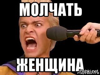Мем молчать