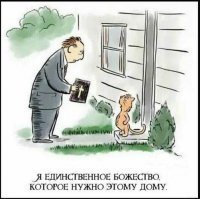 На заметку тем, кого за**али Свидетели Иеговы и прочие

Я раньше иногда кричал на них, иногда просто молча дверь закрывал, когда в квартиру звонили

Сейчас если бывают, что ко мне заходят или на улице если цепляют,
то примерно такой диалог

-Здравствуйте, вижу у вас просветленное лицо (это у меня то :) )
Вы верующий?

-Да

-А что вы называете Богом?

-Бог - есть любовь?

(тут почти все расплываются в улыбке (чувствуют лёгкую добычу :) ))
далее диалог может варьироваться, но всегда в конце они суют свою литературу

Я буру, тут же переворачиваю на последнюю страницу и спрашиваю

-А почему это ваша литература отпечатана в Берлиние (Сша/Канаде)?
-Вы интервенты? 

вот... ради того, чтоб увидеть как их корёжит это стоит этих нескольких минут "спектакля"
