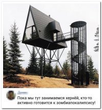 Красивая дача конечно.
Но вот пригласил друзей, выпили водки и она, как обычно, закончилась.
Кого из друзей ты меньше ценишь, чтобы отправить его бухого за добавкой по этой лесенке :)