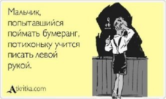 Сделал новый бумеранг, задолбался выбрасывать старый...