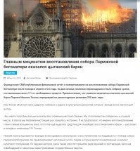 Французские миллиардеры не перечислили ни цента на восстановление Нотр-Дама