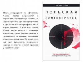 Мой новый роман «Польская командировка» (продолжение "Шелкового пути (записки военного разведчика)" вышел в электронном виде. Формат PDF, 311 стр, цена 390 руб. 
Заказать роман в электронном виде Вы можете, отправив заявку на kartsevbooks@bk.ru 
P.S. Все собранные с продажи книги средства пойдут на социальный проект «Дом Солдата» (