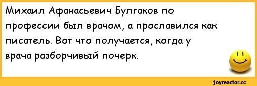 Про почерк врачей