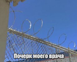 Про почерк врачей